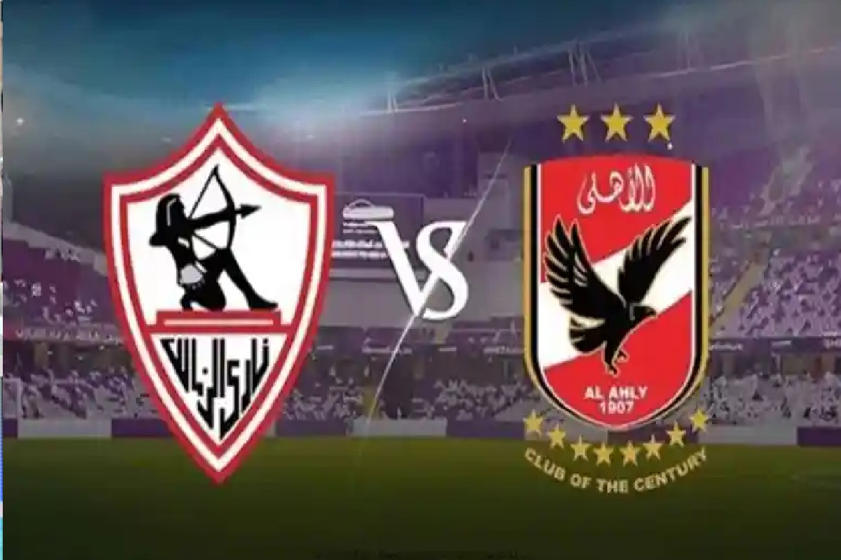 القنوات الناقلة لمباراة الاهلي والزمالك في السوبر المصري