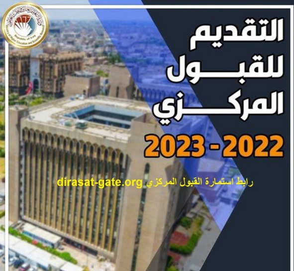 دليل الطالب معدلات للقبول المركزي في الجامعات العراقية 2023