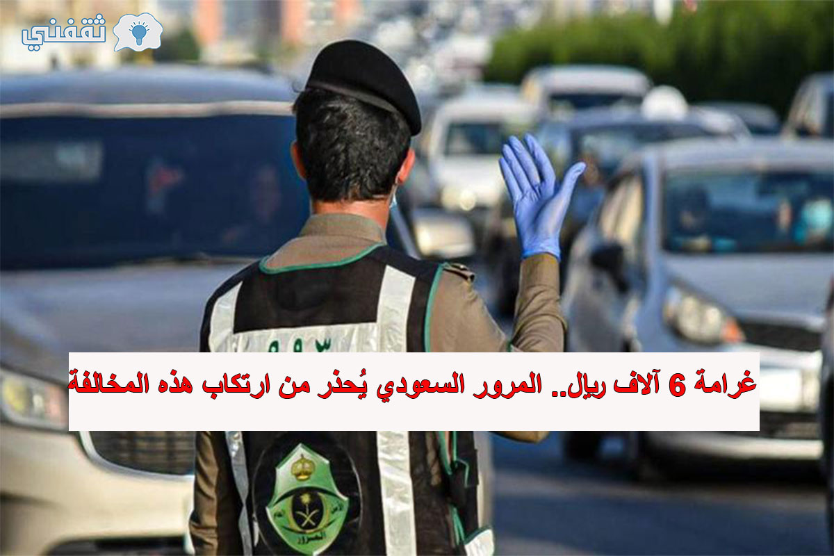 المرور السعودي يُحذر من مخالفة المراوغة بالسيارات
