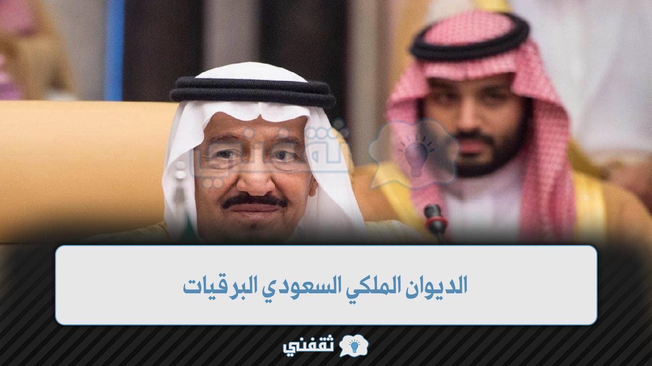 الديوان الملكي السعودي البرقيات