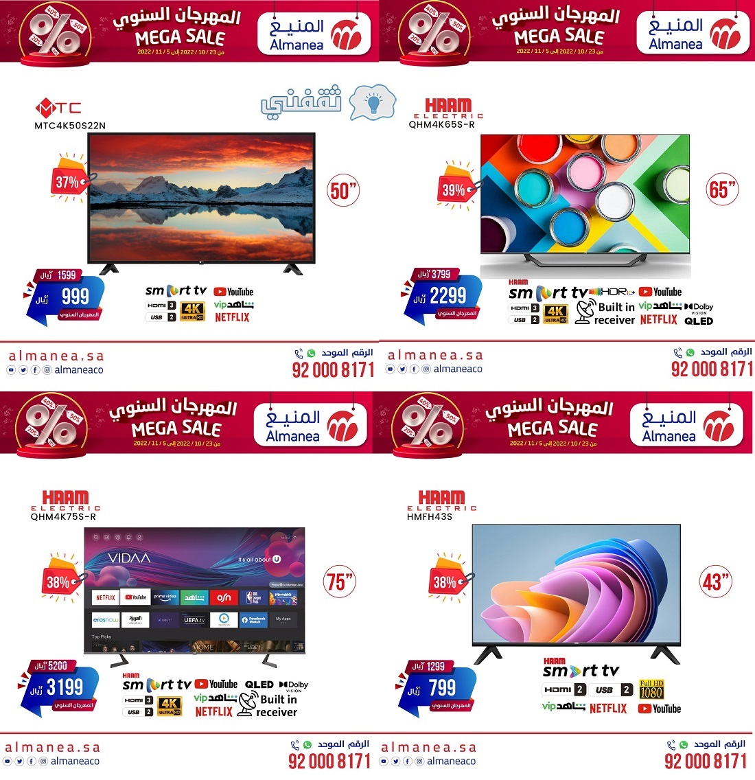 شاشات المنيع