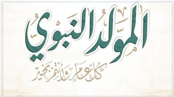 موعد المولد النبوي الشريف 2022