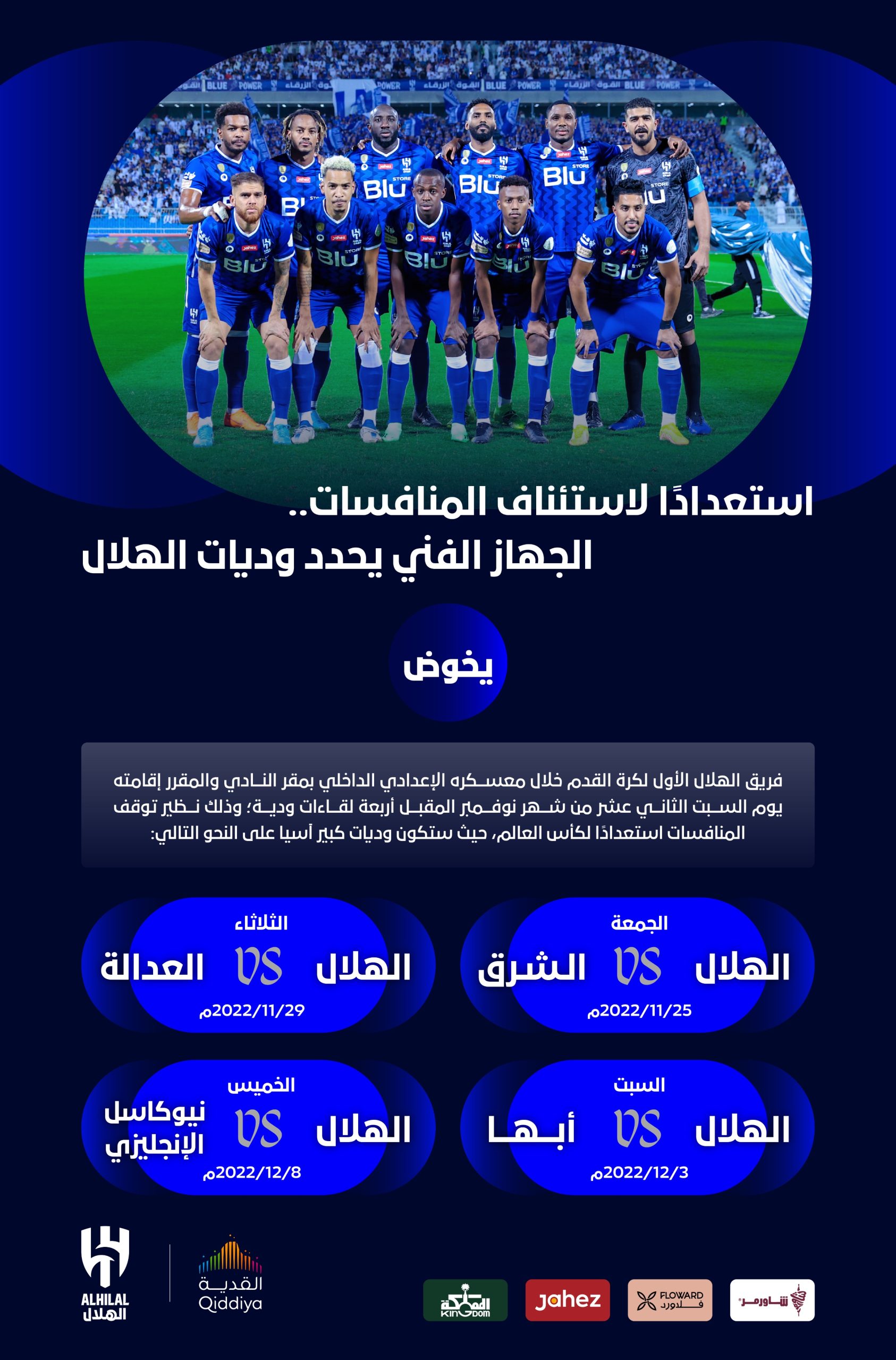 موعد مباريات الهلال الودية