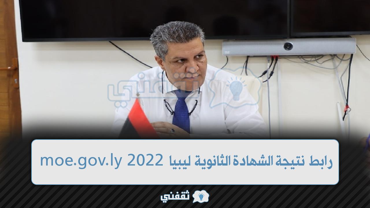 رابط موقع نتيجة الشهادة الثانوية العامة ليبيا 2022