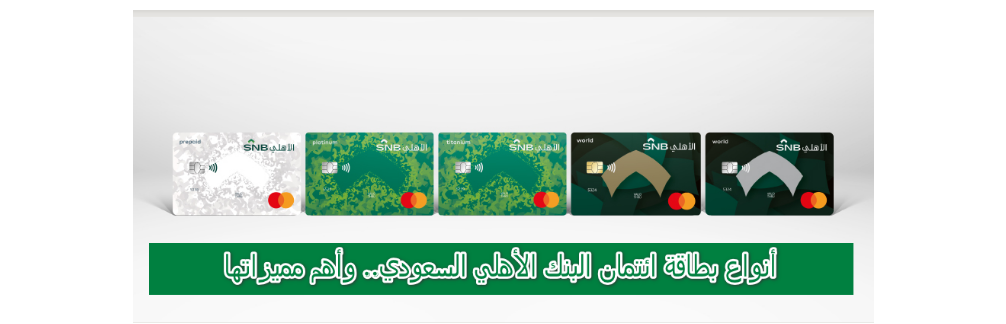 بطاقات البنك الاهلي