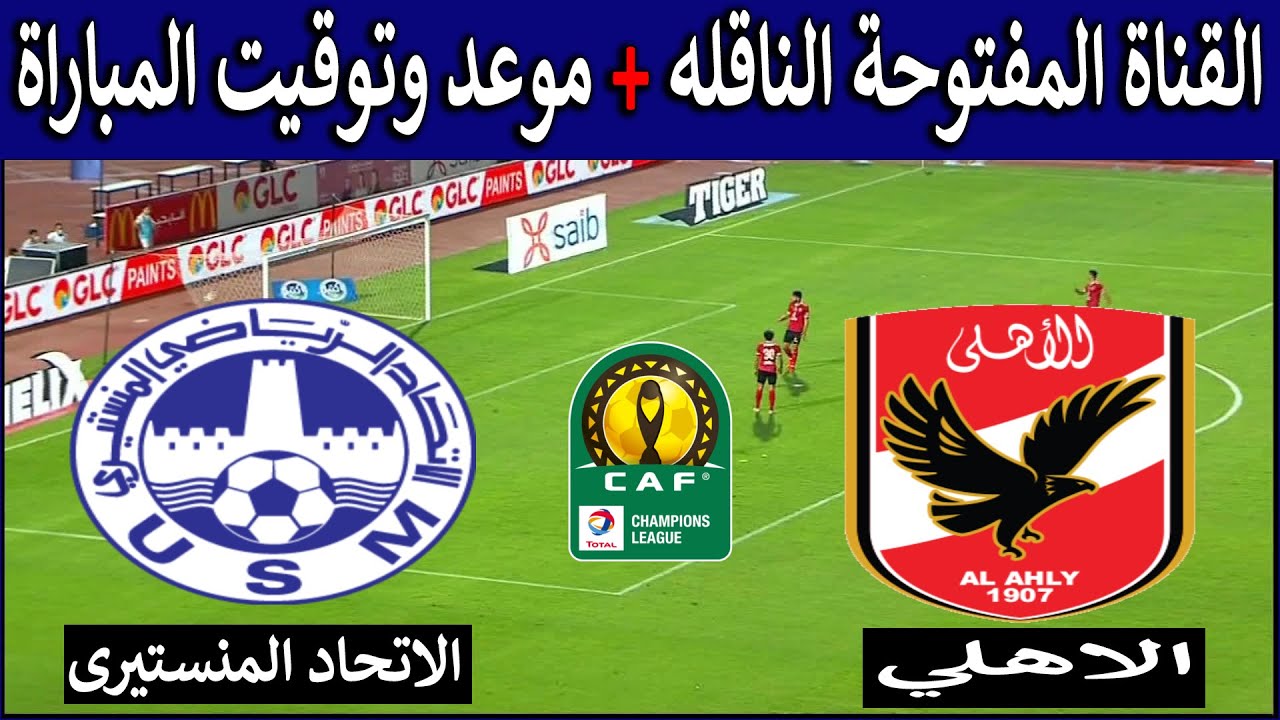  القناة المفتوحة مباراة الأهلي والاتحاد المنستيرى