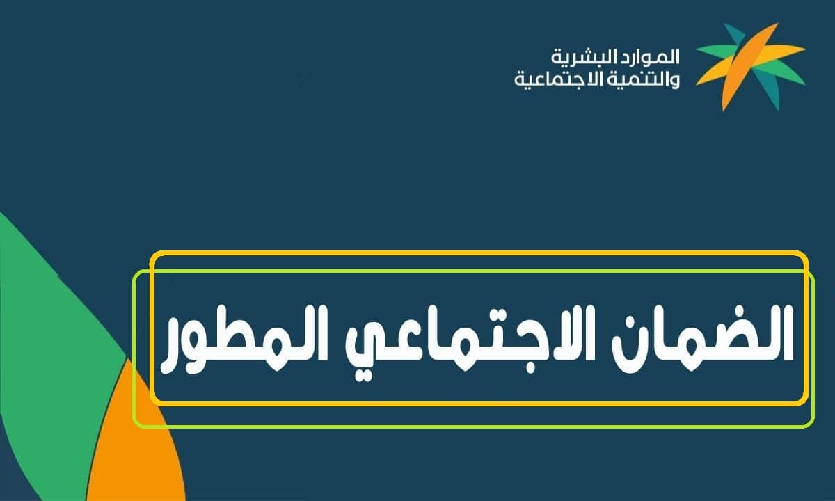 اهلية الضمان الاجتماعي المطور