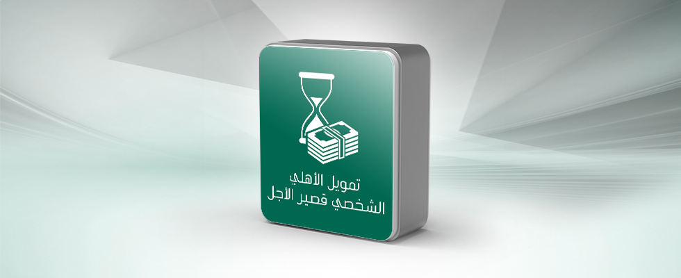 تمويل شخصي 30 الف الاهلي