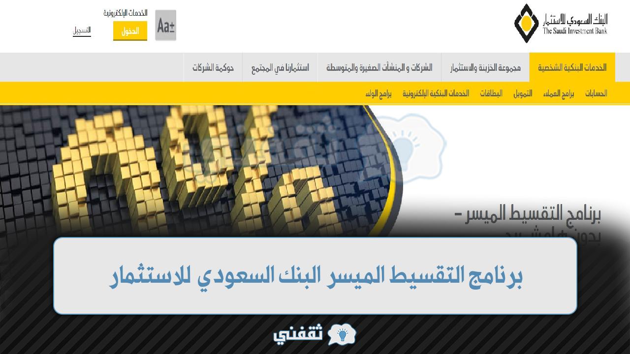 بدون هامش ربح قسط مشترياتك مع برنامج التقسيط الميسر البنك السعودي للاستثمار