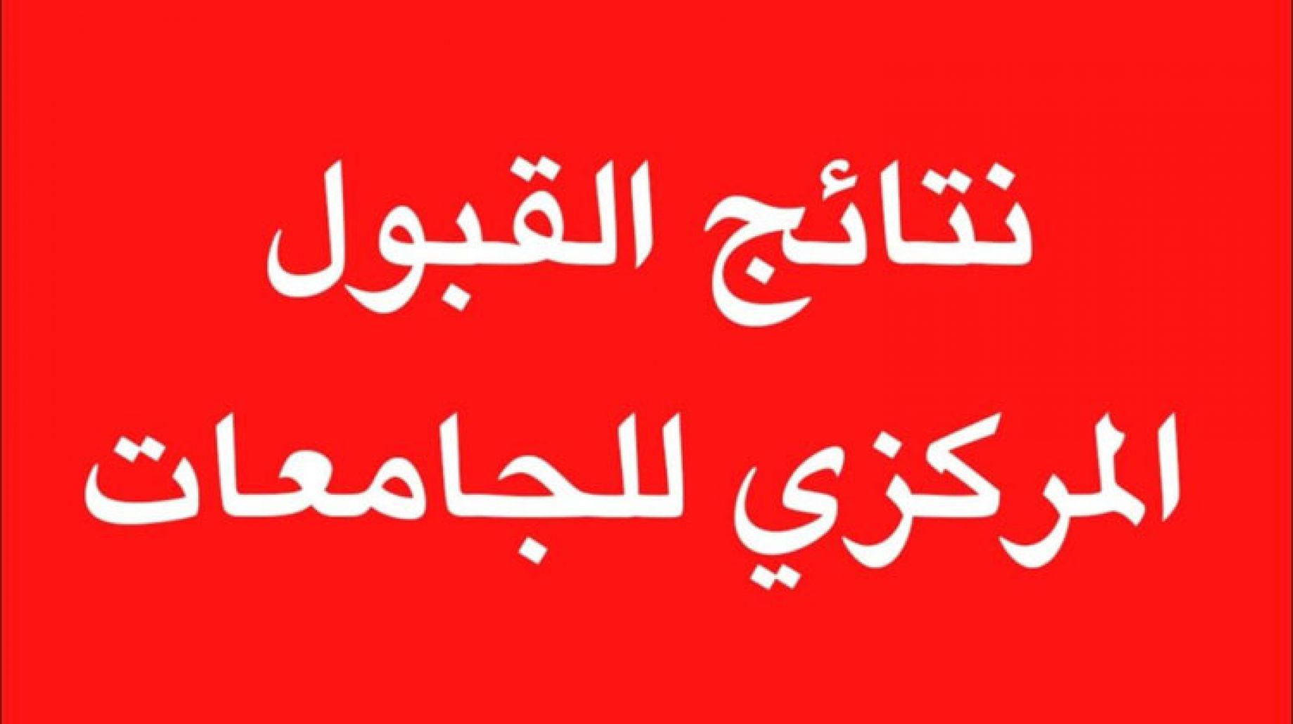 برابط مباشر نتائج القبول المركزي في الجامعات العراقية للعام الدراسي 2022-2023