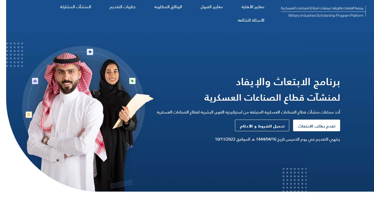 برنامج الابتعاث والإيفاد لمنشآت قطاع الصناعات العسكرية