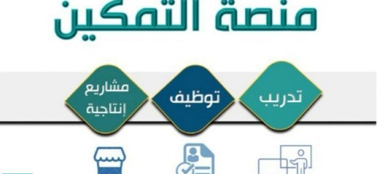 شروط الاستفادة من عيادة التمكين