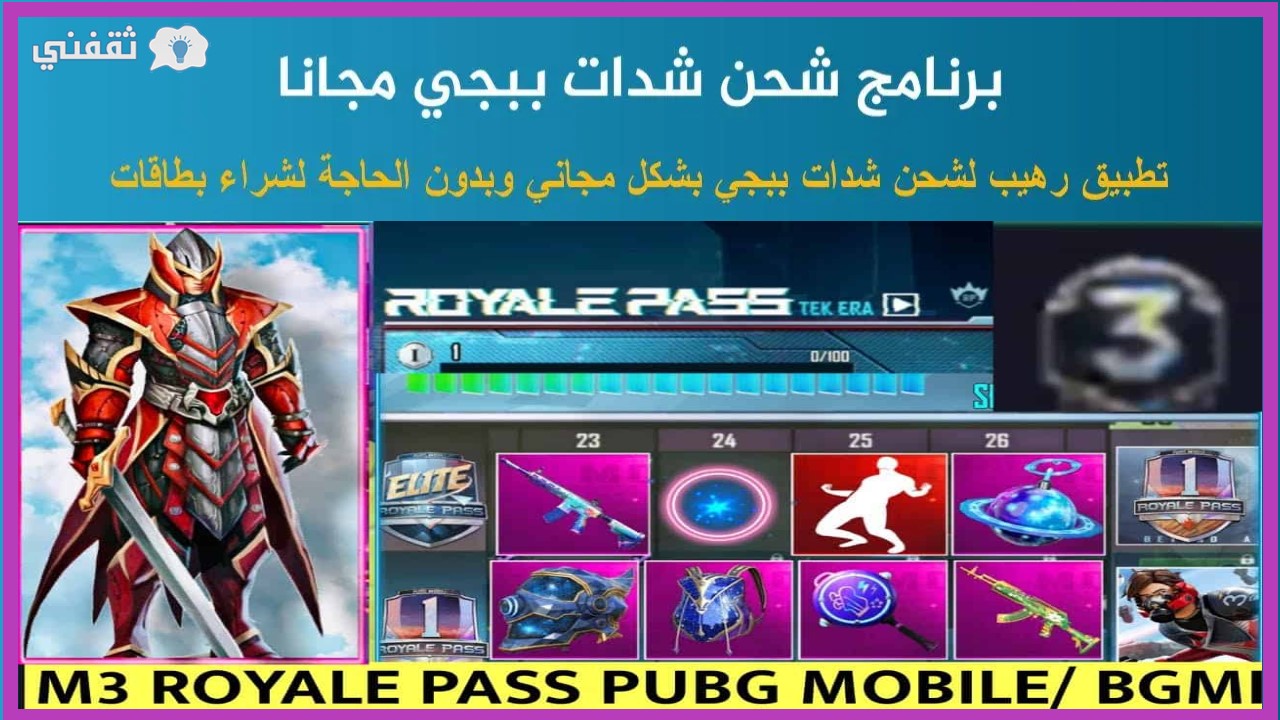 برنامج شحن شدات ببجي