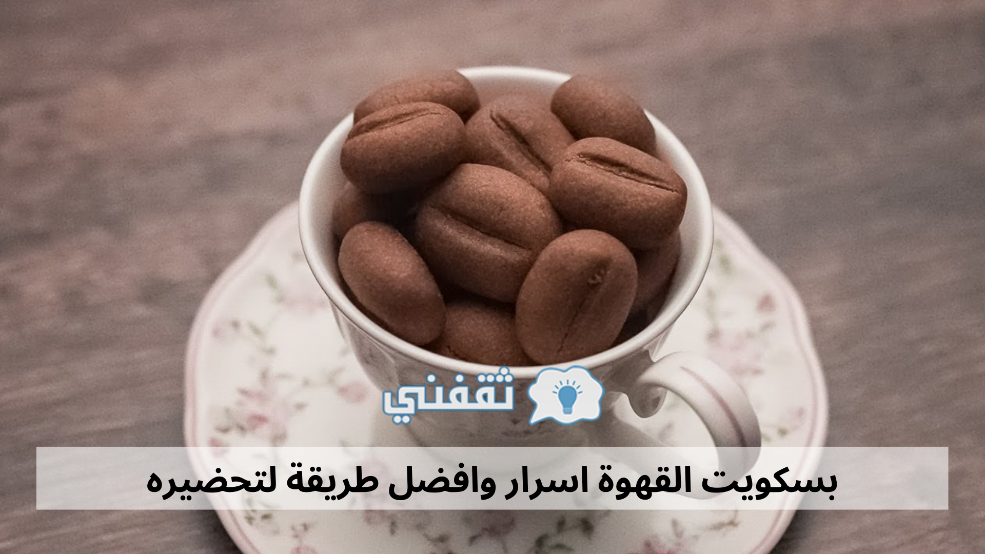 بسكويت القهوة اسرار وافضل طريقة لتحضيره