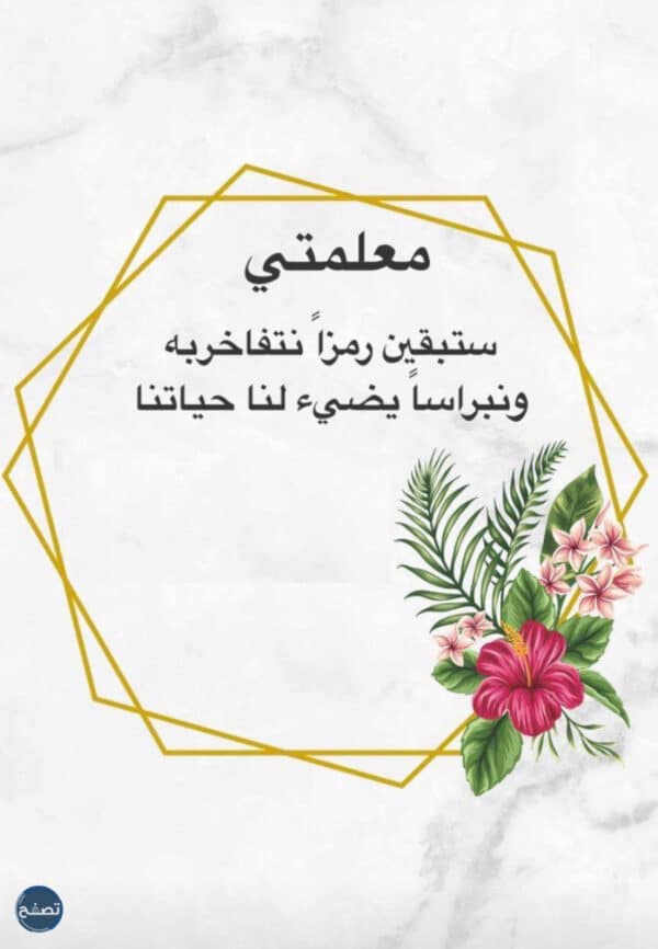 تهنئة بيوم المعلم