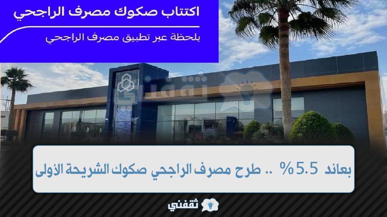 بعائد 5.5% .. تفاصيل طرح مصرف الراجحي صكوك الشريحة الأولى مقومة بالريال السعودي