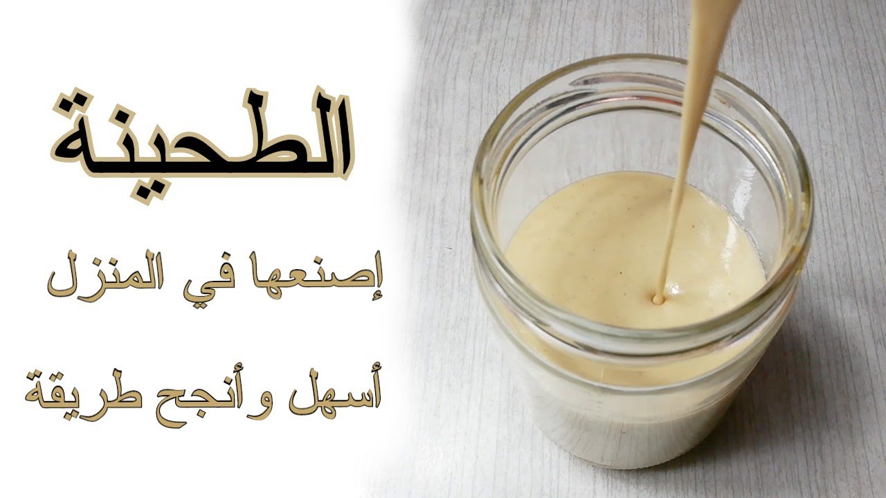 ب 3 مكونات بس هعلمك سر عمل ألطحينه الخام الأصلية بقوم مميز وطعم روعه