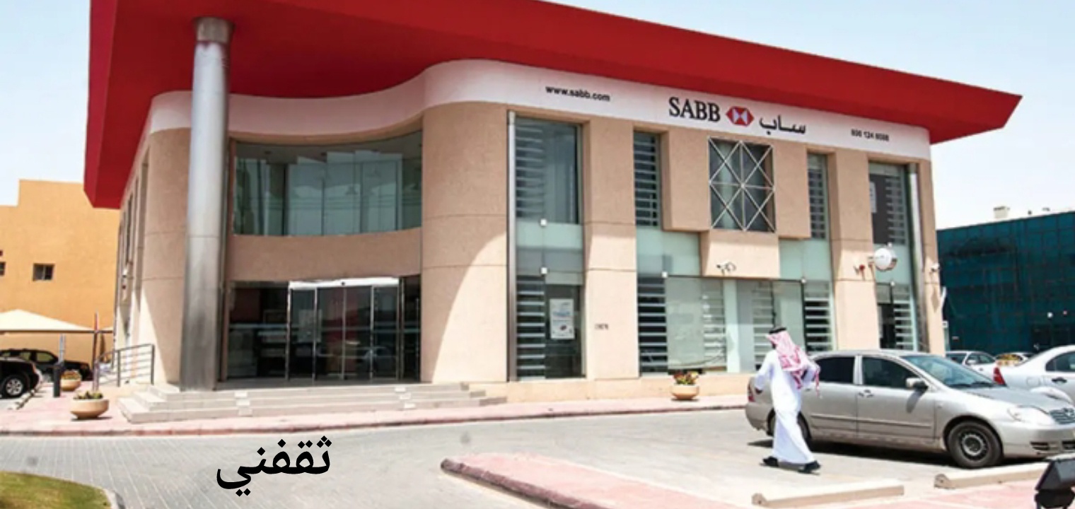 فتح حساب في بنك ساب اون لاين