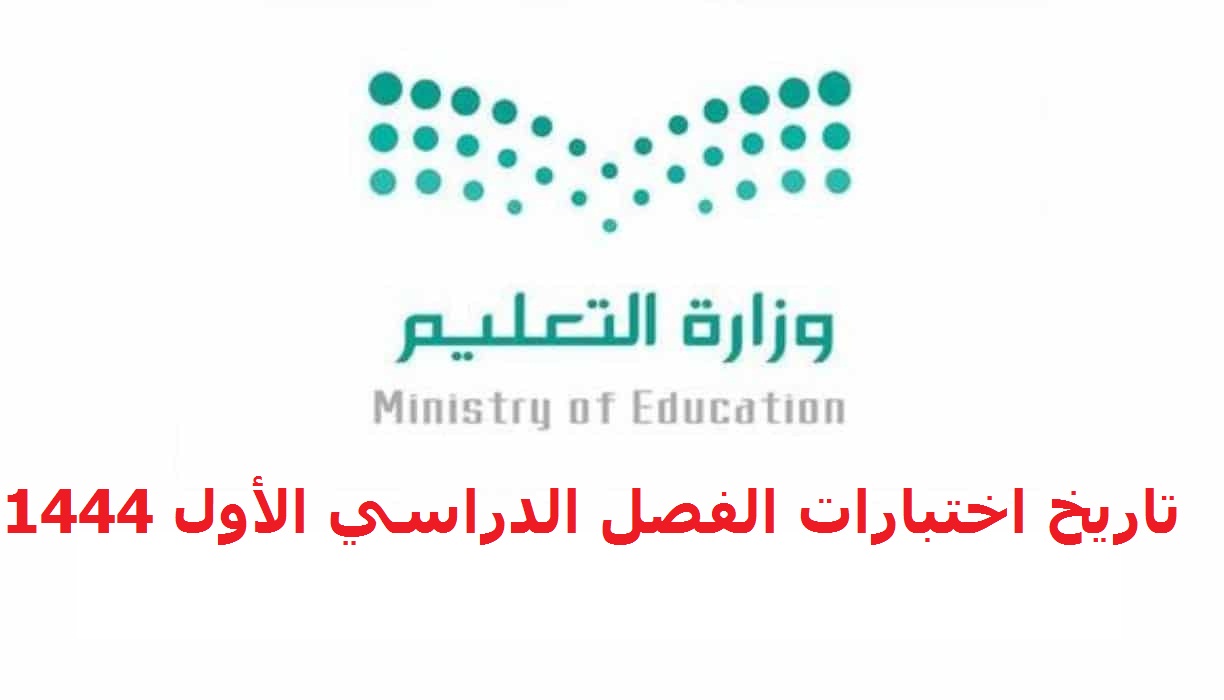 تاريخ اختبارات الفصل الدراسي الأول