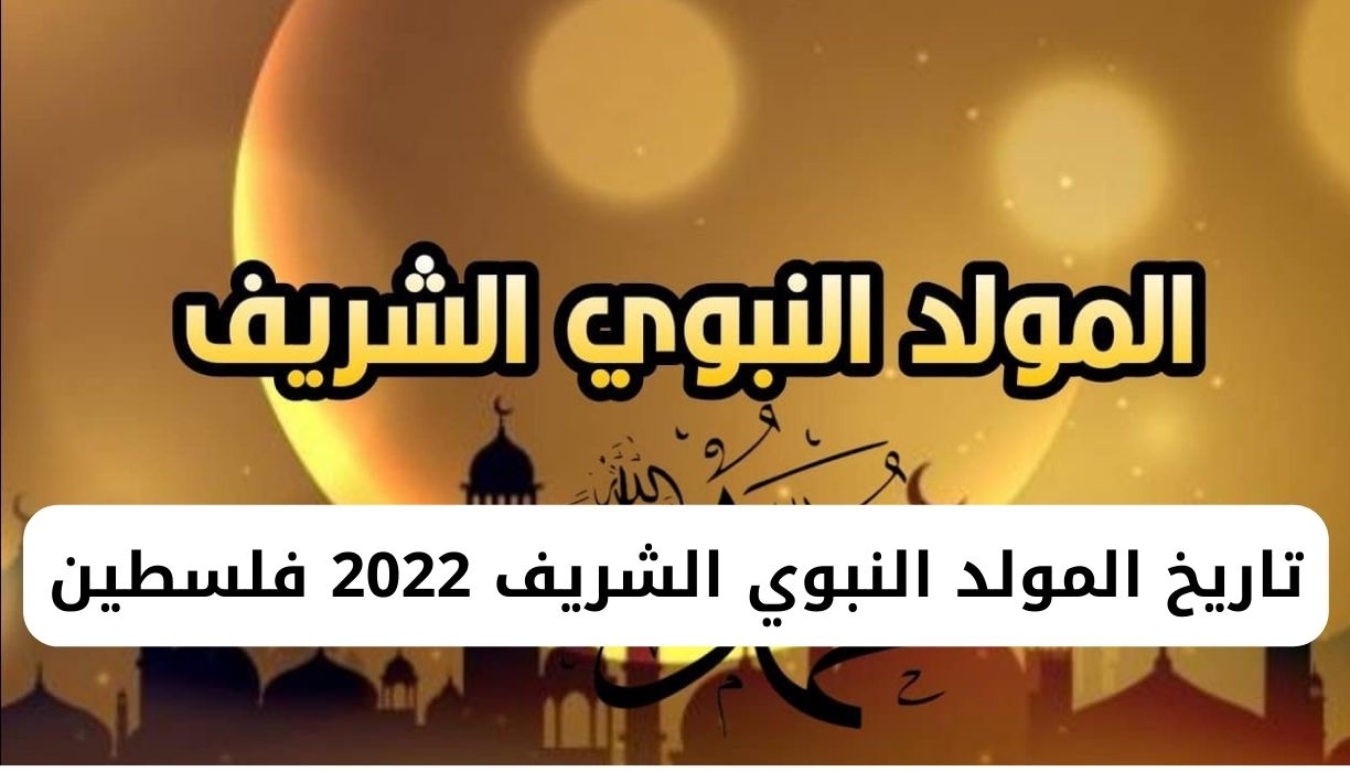 تاريخ المولد النبوي الشريف 2022 فلسطين