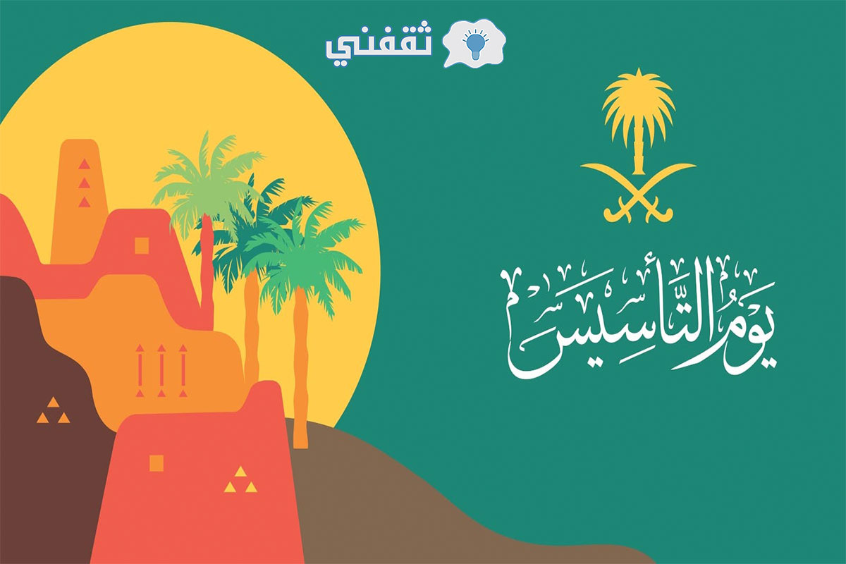 موعد يوم التأسيس في السعودية 1444