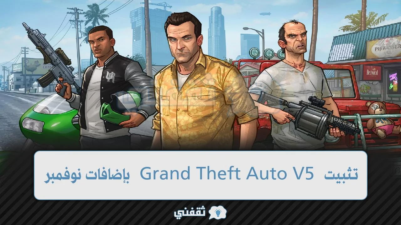 تثبيت Grand Theft Auto V5