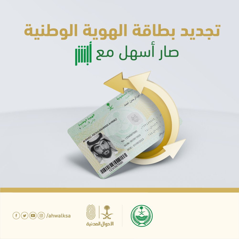 تجديد بطاقة الأحوال المدنية