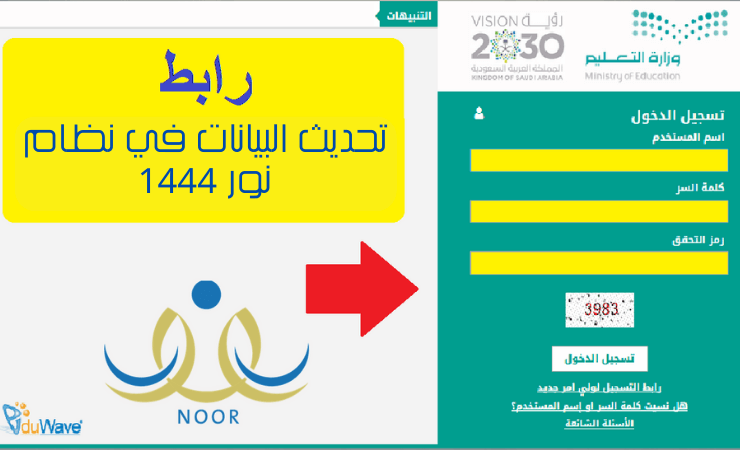 رسميا بعد إلغاء اختبارات الفترتين جديد رابط تحديث نظام نور برقم الهوية 1444