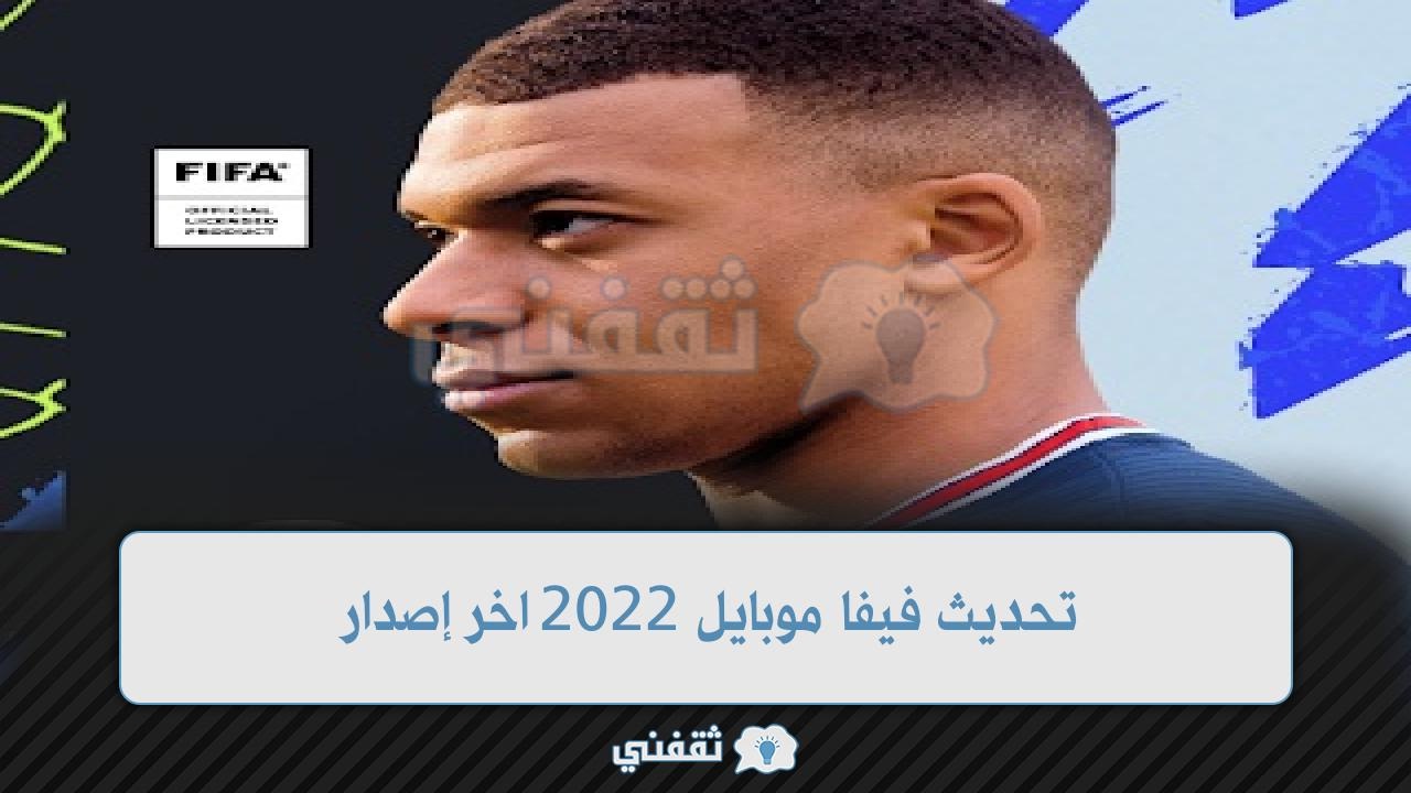 تحديث فيفا موبايل 2022 اخر إصدار