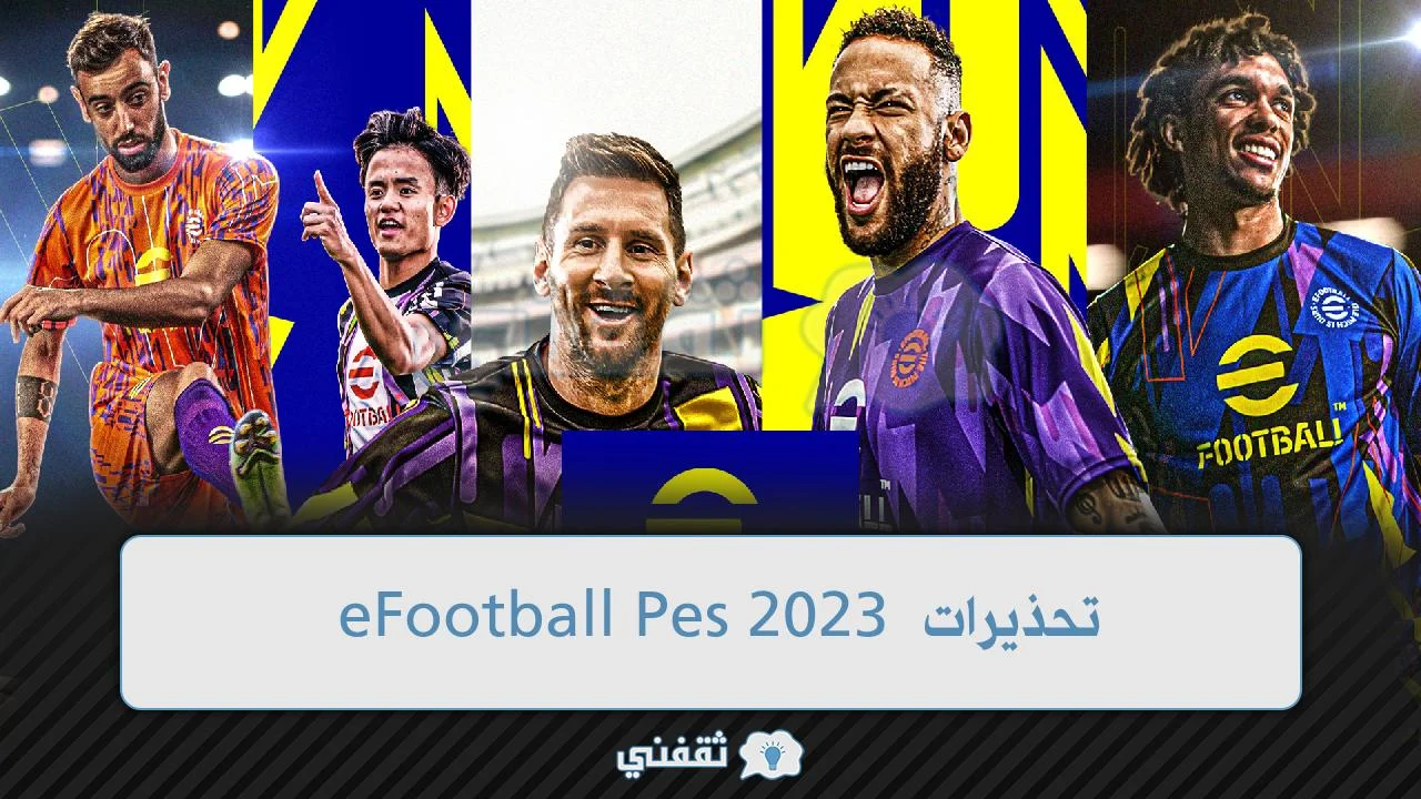 تحذيرات eFootball Pes 2023