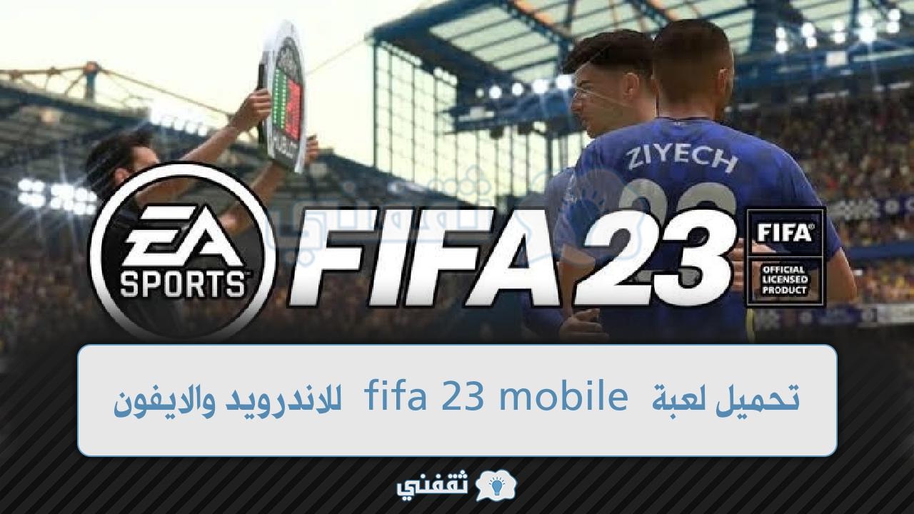 تحميل لعبة fifa 23 mobile للاندرويد والايفون