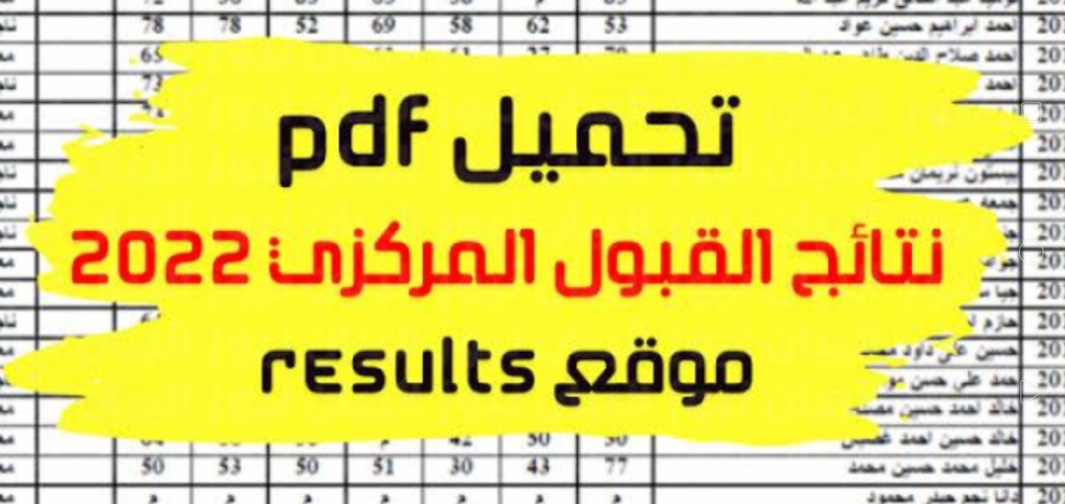 تفعيل رابط نتائج القبول المركزي العراق 2023 وخطوات الاستعلام