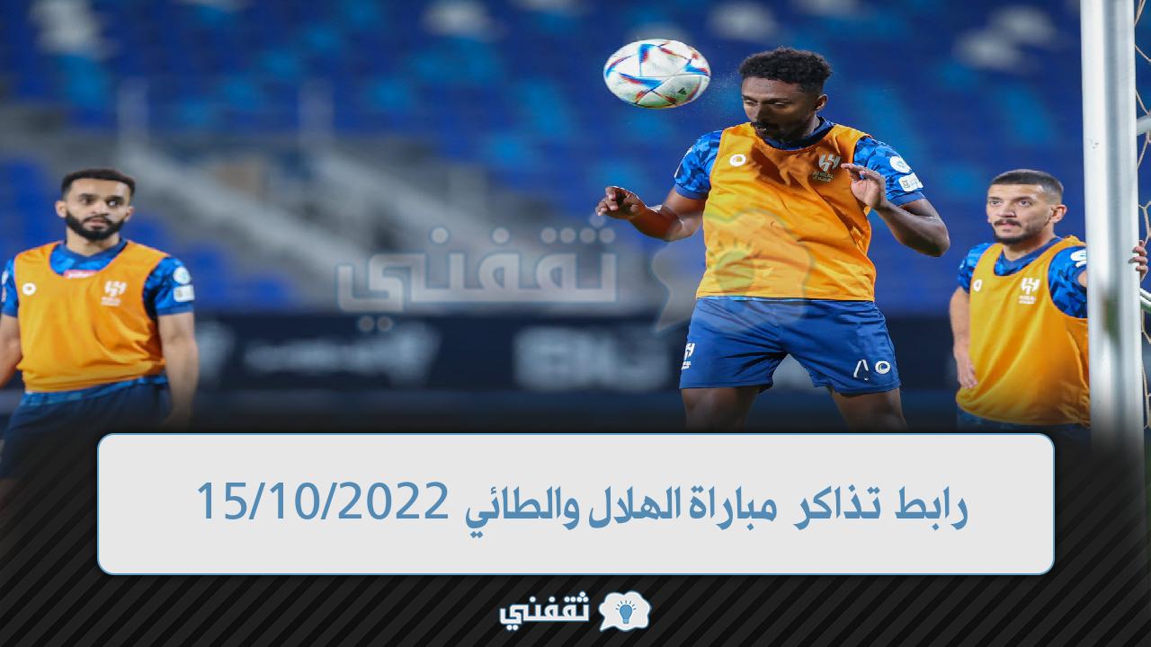 تذاكر الطائي والهلال (1)