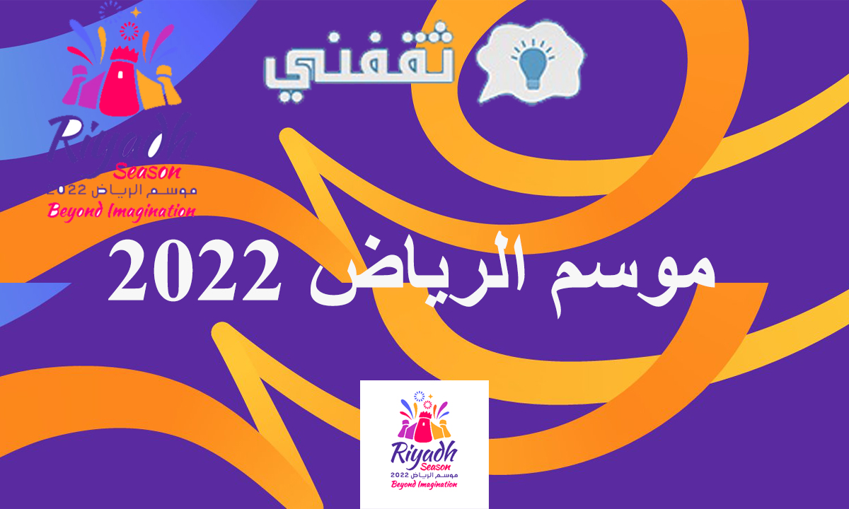 تذاكر موسم الرياض 2022