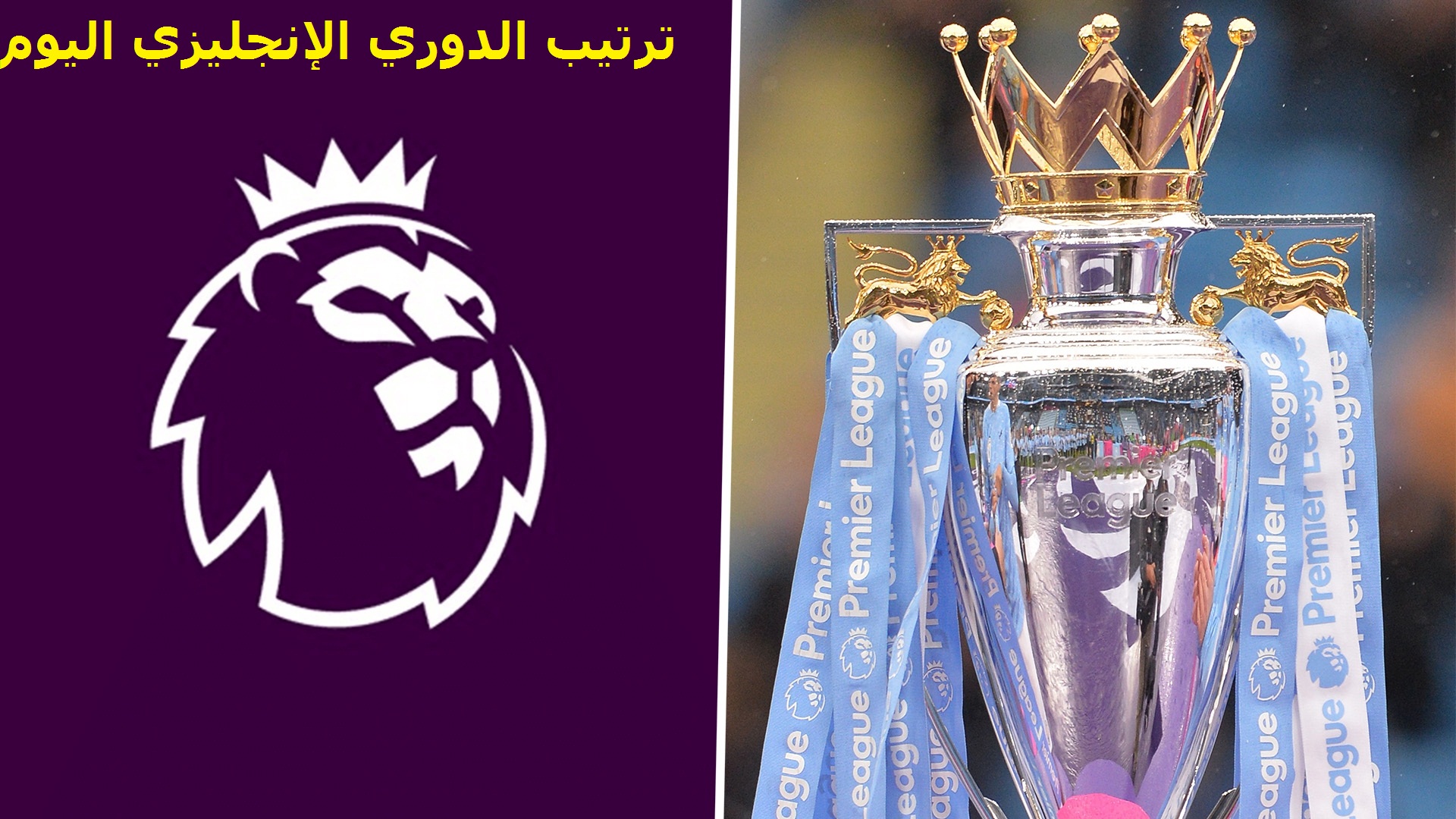 ترتيب الدوري الإنجليزي 2022