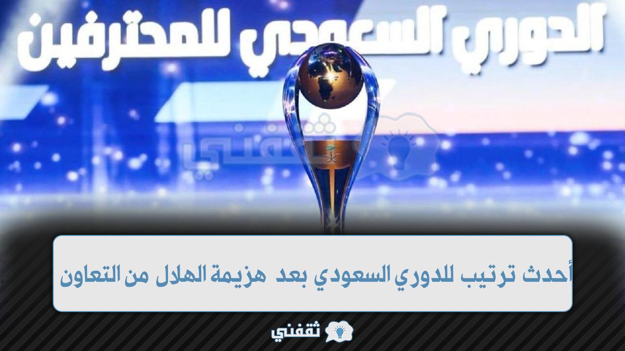 ترتيب جدول الدوري السعودي (1)