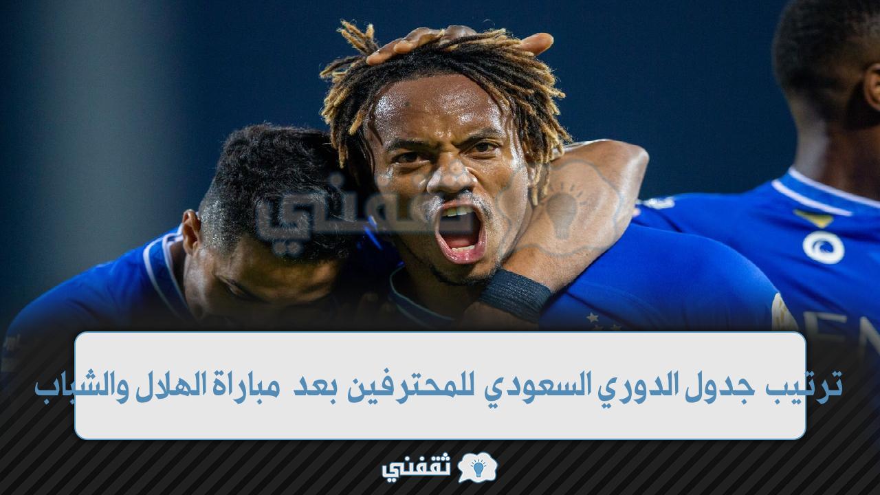 ترتيب جدول الدوري السعودي (3)