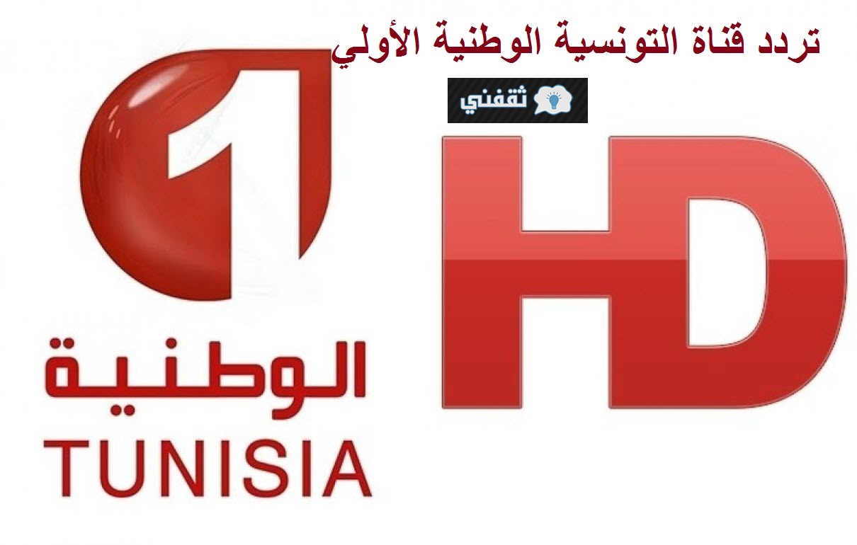 تردد قناة التونسية الوطنية