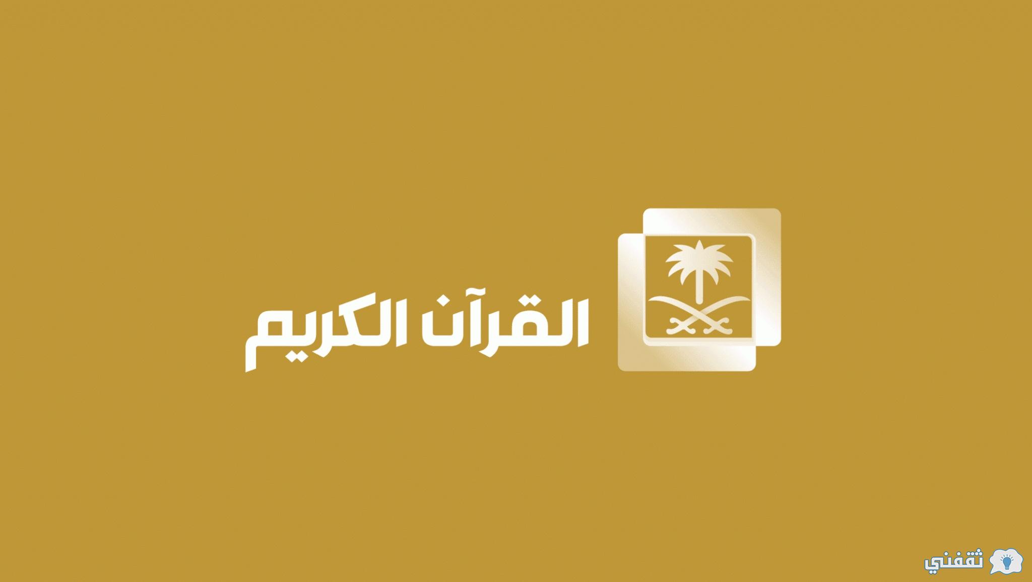 تردد قناة السعودية قرآن 2023