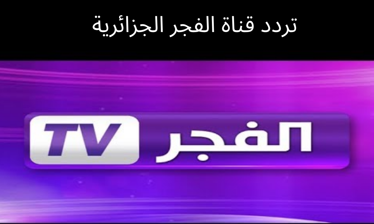 تردد قناة الفجر البنفسجية الجزائرية على النايل سات 