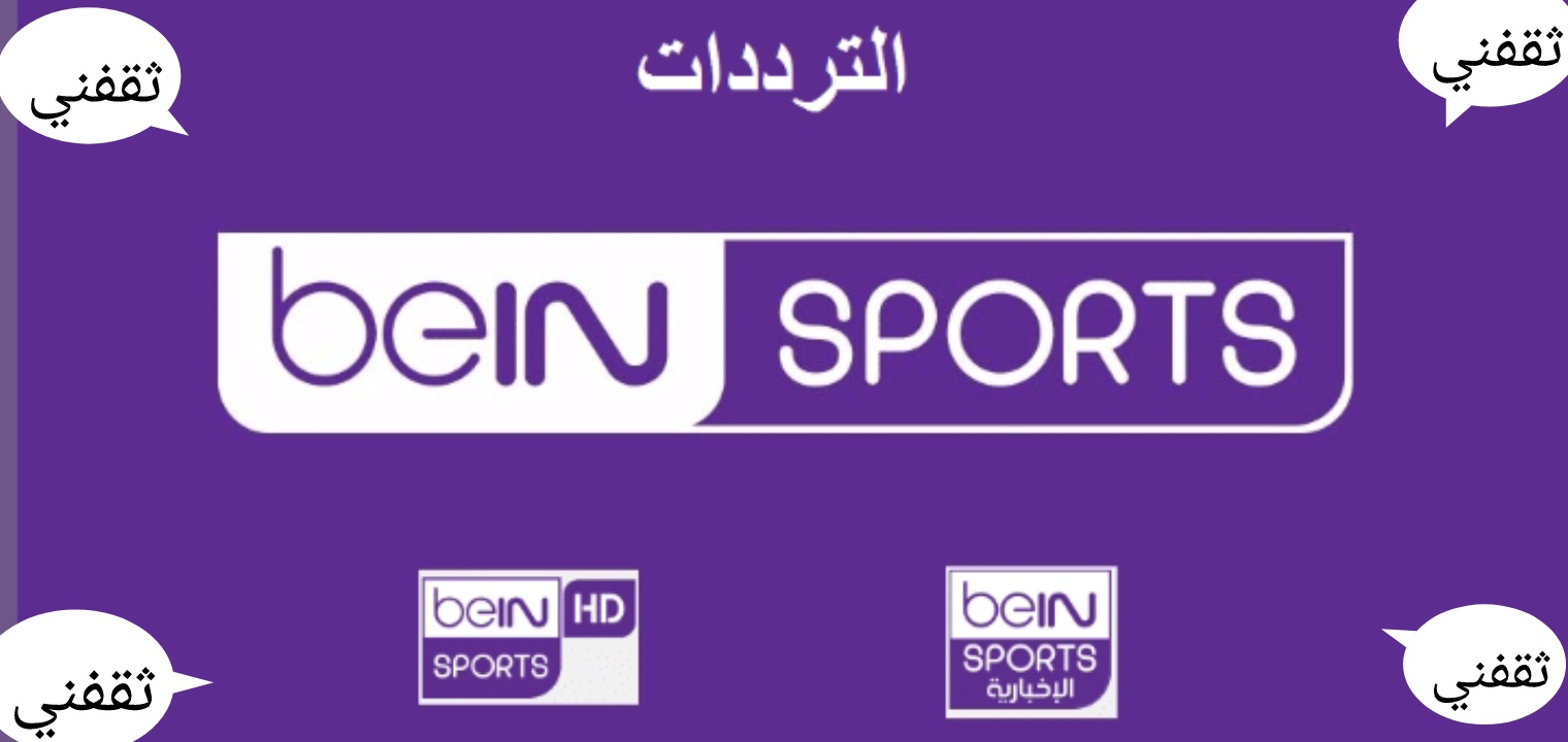 تردد قناة bein sport المفتوحة 1 و 2 مجاناً مشاهدة مباريات كأس العالم 2022