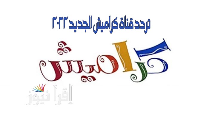 الان”.. استقبال تردد قناة كراميش 2022.. على النايل سات التي تقديم مصادر  تعليمية متعددة للأطفال .. منوعات