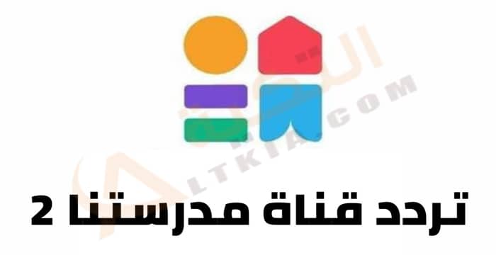 تردد قناة مدرستنا 2