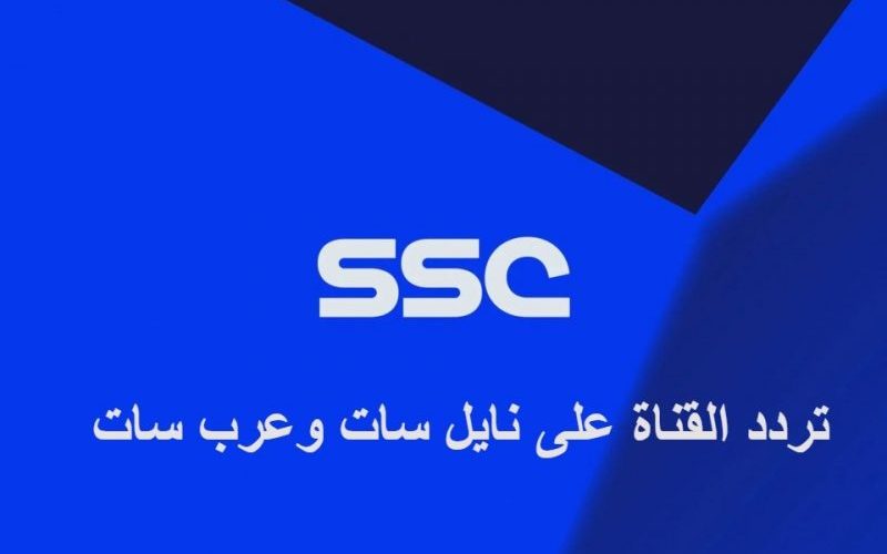 تردد قناة ssc الناقلة لمباريات الدوري السعودي