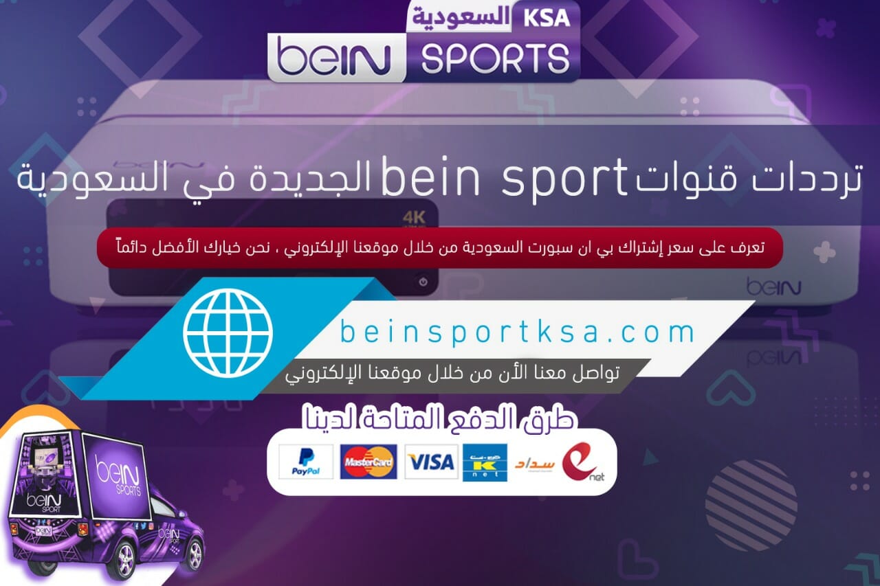 ترددات-قنوات-bein-sport-الجديدة-في-السعودية