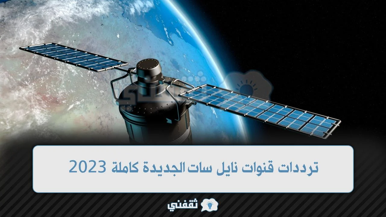 ترددات قنوات نايل سات الجديدة كاملة 2023