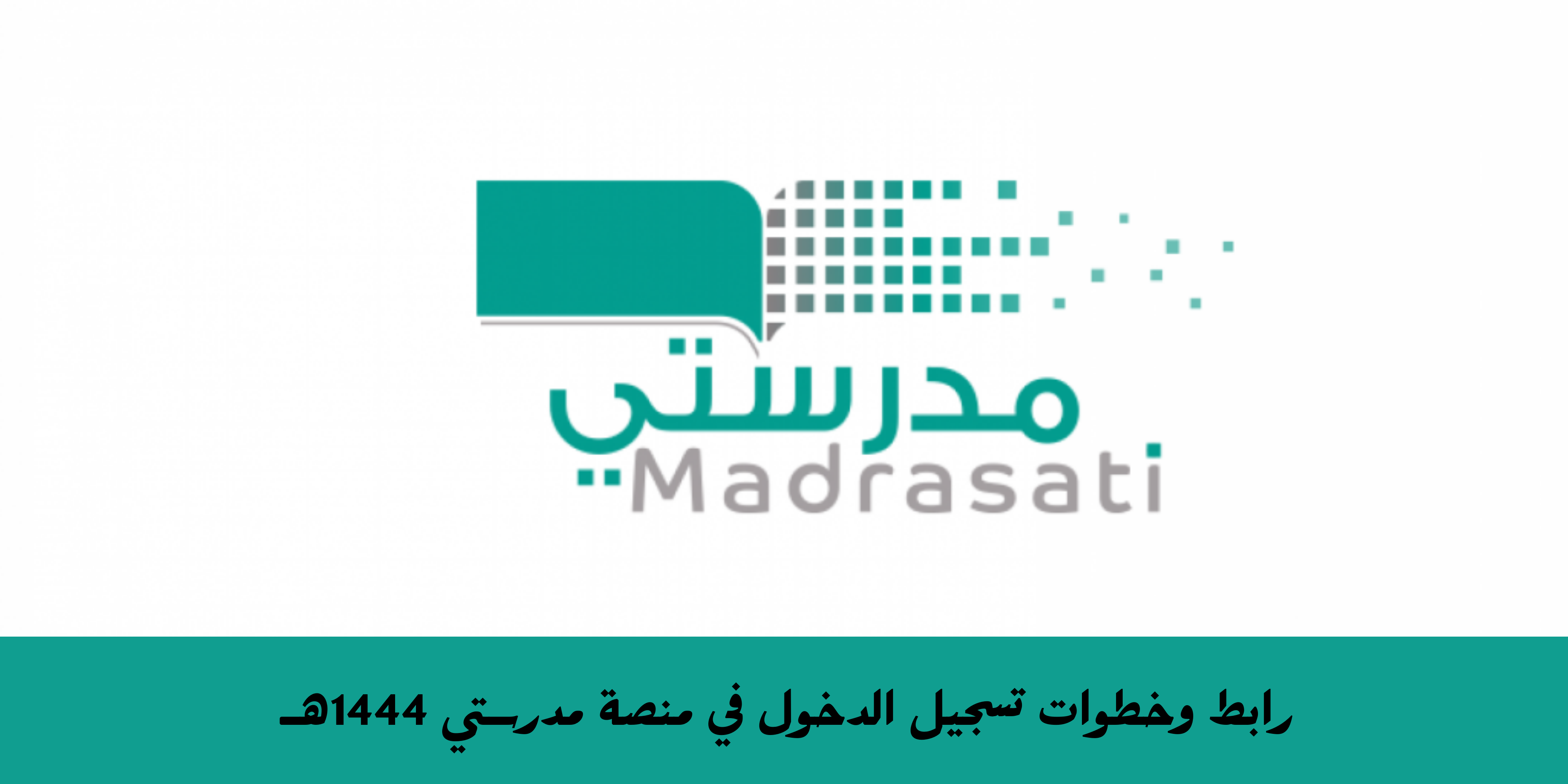 رابط وخطوات تسجيل الدخول في منصة مدرستى 1444 لكل الطلاب والمعلمين من موقع schools.madrasati.sa