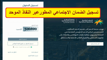 تسجيل الضمان الاجتماعي المطور النفاذ الموحد عبر دخول منصة الدعم والحماية sbis.hrsd.gov.sa