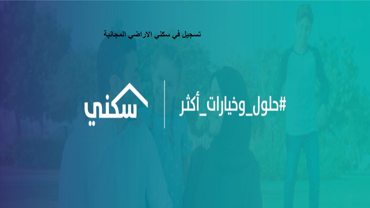منح الاراضي المجانية