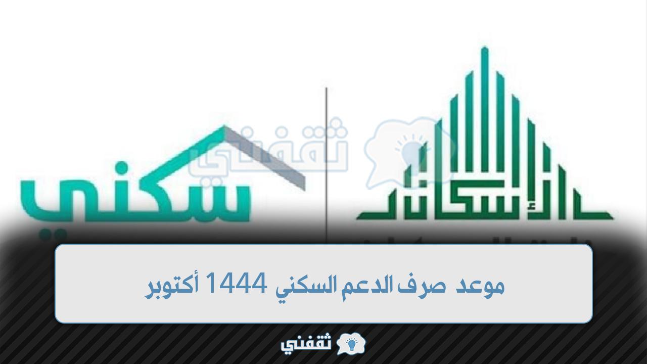 موعد صرف الدعم السكني 1444